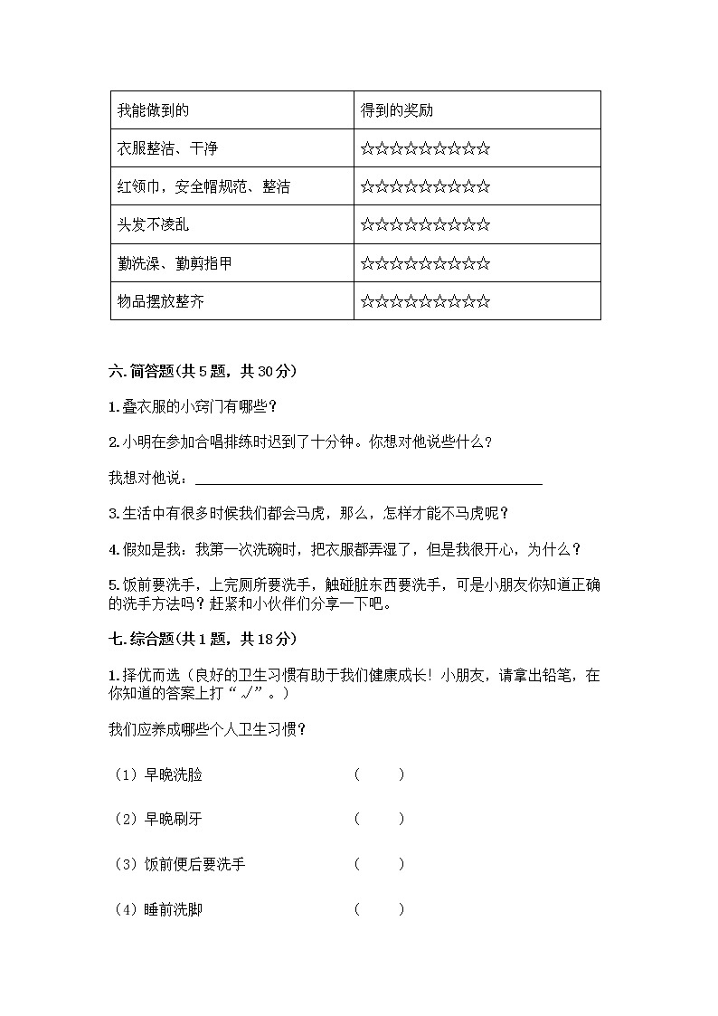 人教部编版 一年级下册第一单元 我的好习惯 4 不做“小马虎”试卷附参考答案（巩固）03