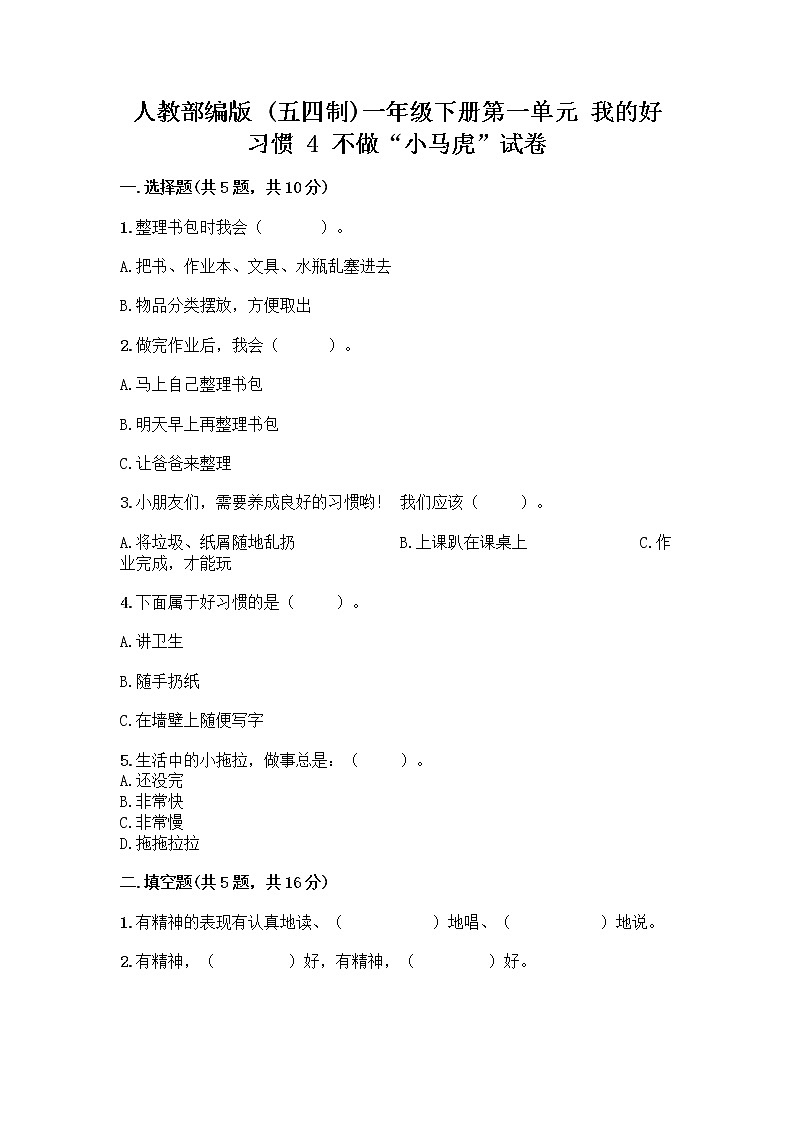 人教部编版 一年级下册第一单元 我的好习惯 4 不做“小马虎”试卷精品（名校卷）01