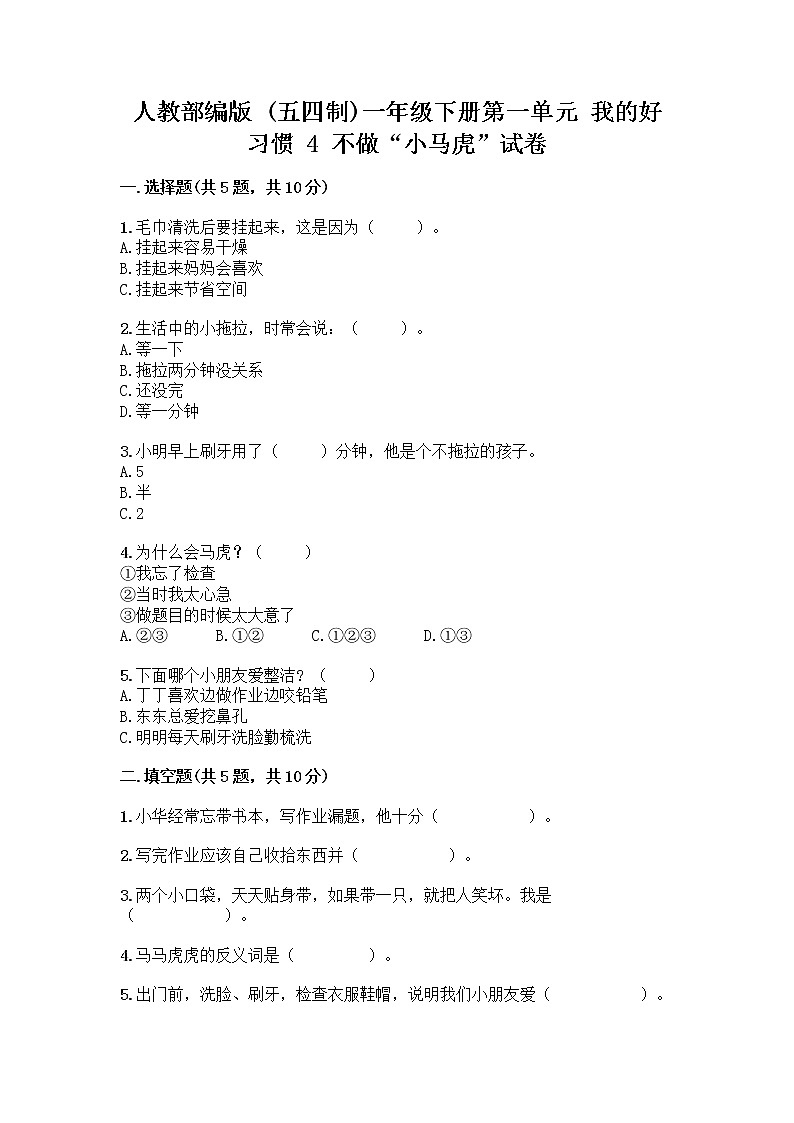 人教部编版 一年级下册第一单元 我的好习惯 4 不做“小马虎”试卷附参考答案（典型题）01