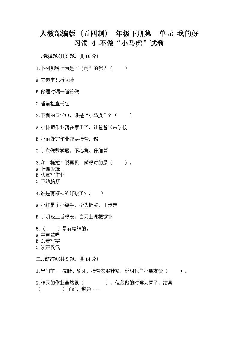 人教部编版 一年级下册第一单元 我的好习惯 4 不做“小马虎”试卷带答案【培优A卷】第1页