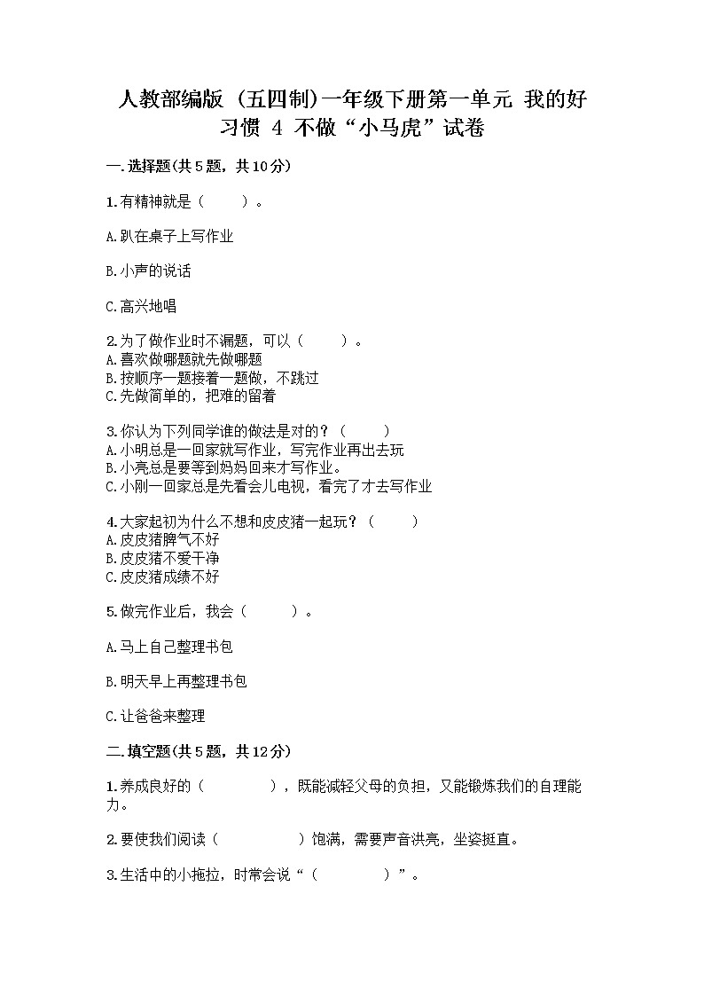 人教部编版 一年级下册第一单元 我的好习惯 4 不做“小马虎”试卷带答案（A卷）01