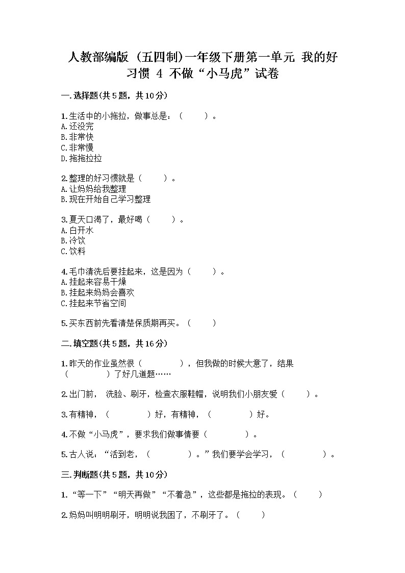 人教部编版 一年级下册第一单元 我的好习惯 4 不做“小马虎”试卷附参考答案（综合卷）01
