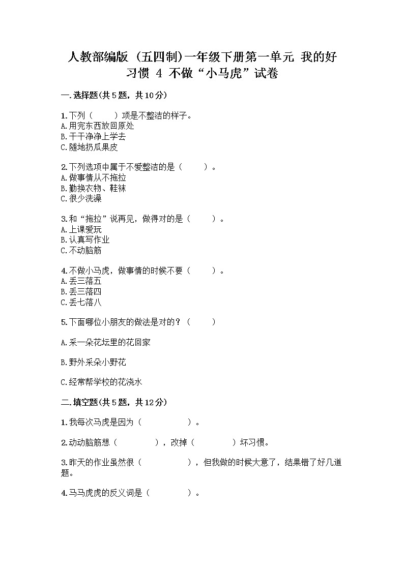 人教部编版 一年级下册第一单元 我的好习惯 4 不做“小马虎”试卷精品（基础题）01