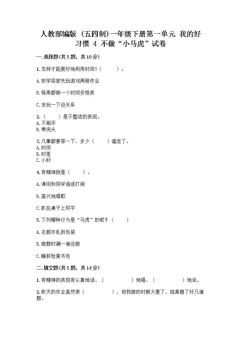 人教部编版 一年级下册第一单元 我的好习惯 4 不做“小马虎”试卷附参考答案（综合题）第1页