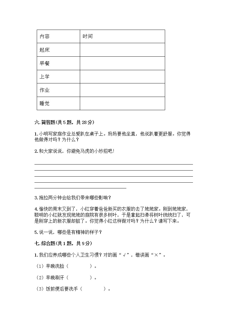 人教部编版 一年级下册第一单元 我的好习惯 4 不做“小马虎”试卷附参考答案（综合题）第3页