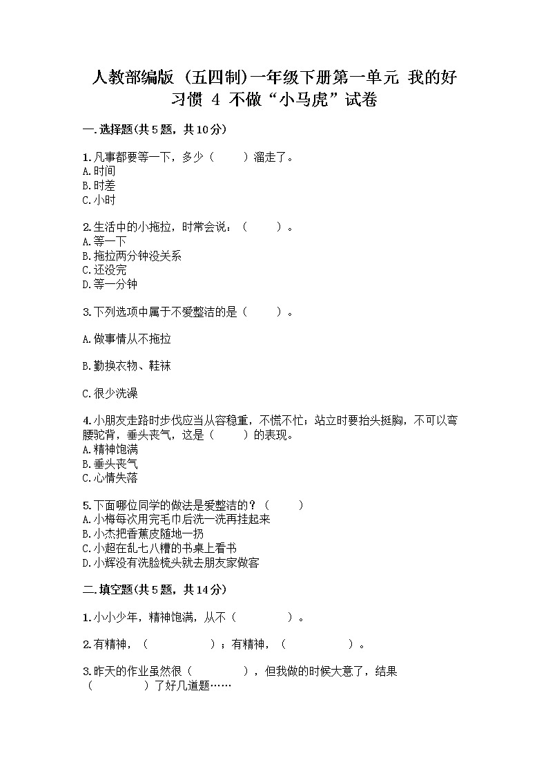 人教部编版 一年级下册第一单元 我的好习惯 4 不做“小马虎”试卷附参考答案【黄金题型】01
