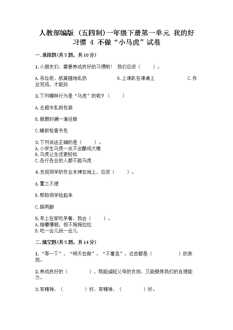 人教部编版 一年级下册第一单元 我的好习惯 4 不做“小马虎”试卷精品（黄金题型）01