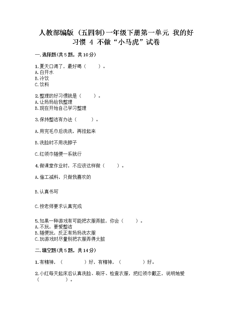 人教部编版 一年级下册第一单元 我的好习惯 4 不做“小马虎”试卷完整答案01