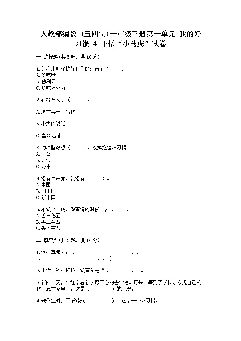 人教部编版 一年级下册第一单元 我的好习惯 4 不做“小马虎”试卷完整参考答案01