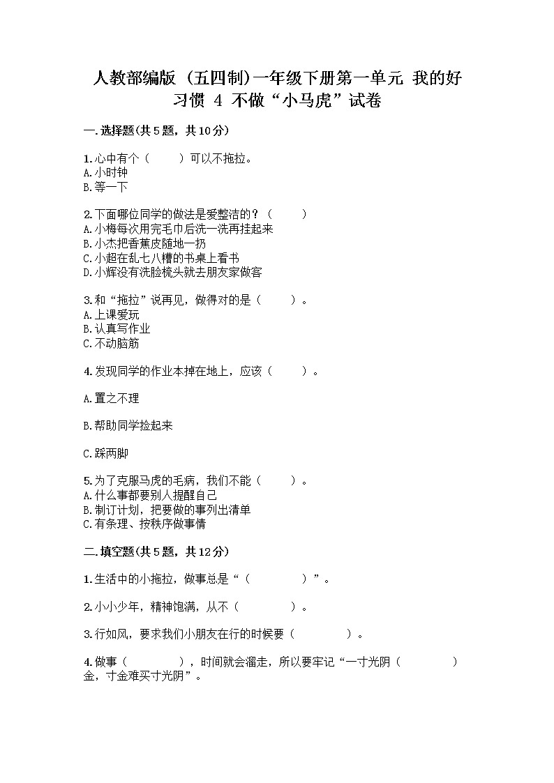 人教部编版 一年级下册第一单元 我的好习惯 4 不做“小马虎”试卷带答案（综合题）01