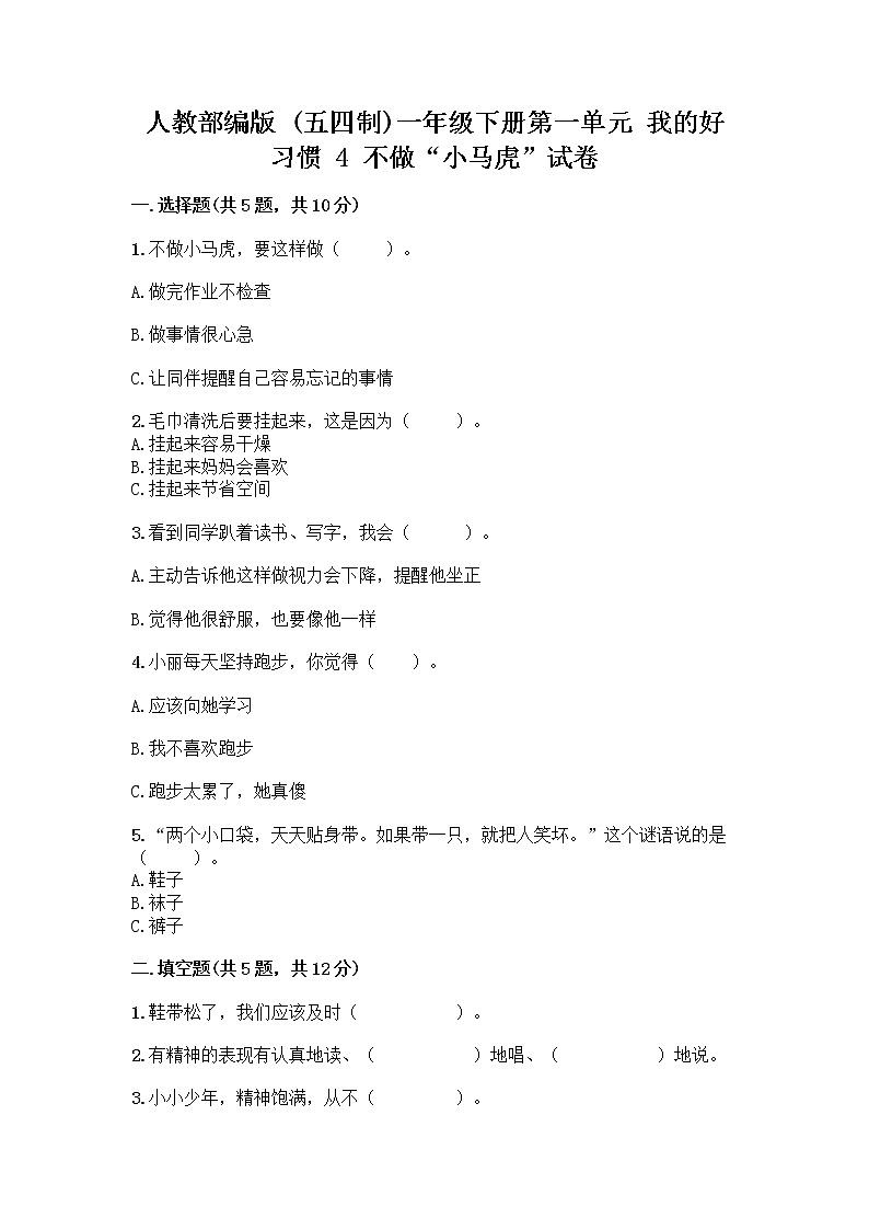 人教部编版 一年级下册第一单元 我的好习惯 4 不做“小马虎”试卷带答案01