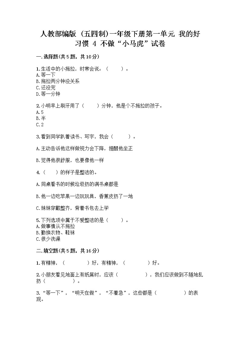 人教部编版 一年级下册第一单元 我的好习惯 4 不做“小马虎”试卷附参考答案（黄金题型）01