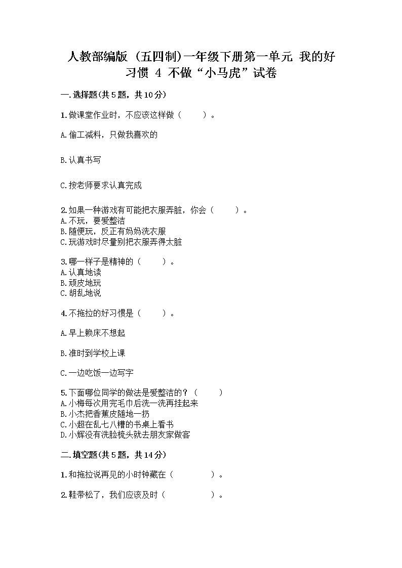 人教部编版 一年级下册第一单元 我的好习惯 4 不做“小马虎”试卷附答案【综合卷】01