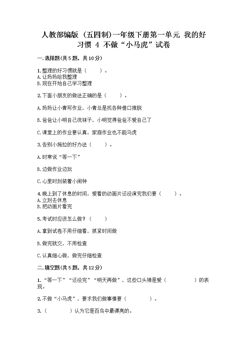 人教部编版 一年级下册第一单元 我的好习惯 4 不做“小马虎”试卷精品（夺分金卷）01