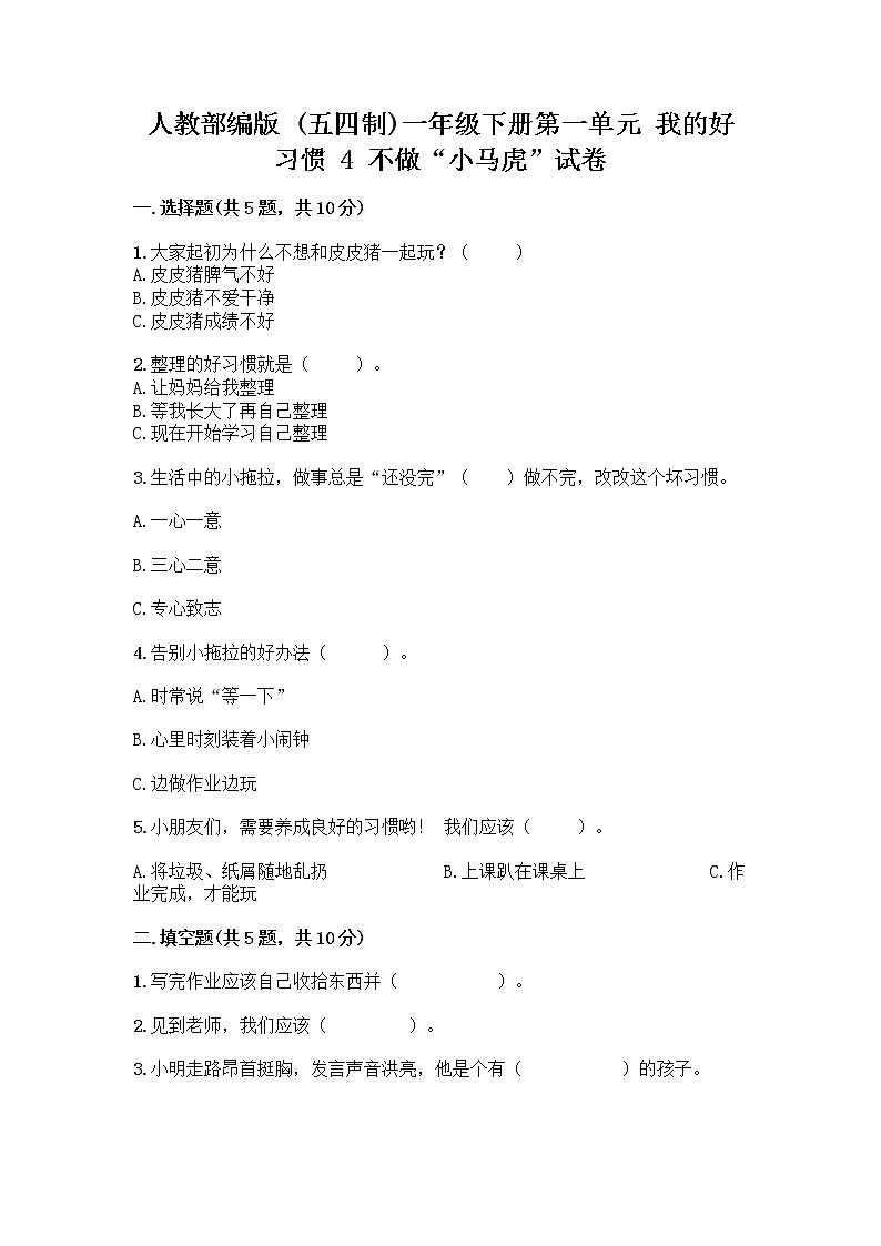 人教部编版 一年级下册第一单元 我的好习惯 4 不做“小马虎”试卷附答案（基础题）01