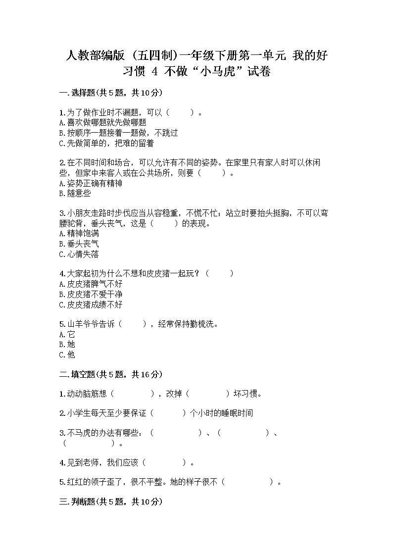 人教部编版 一年级下册第一单元 我的好习惯 4 不做“小马虎”试卷精品（完整版）01