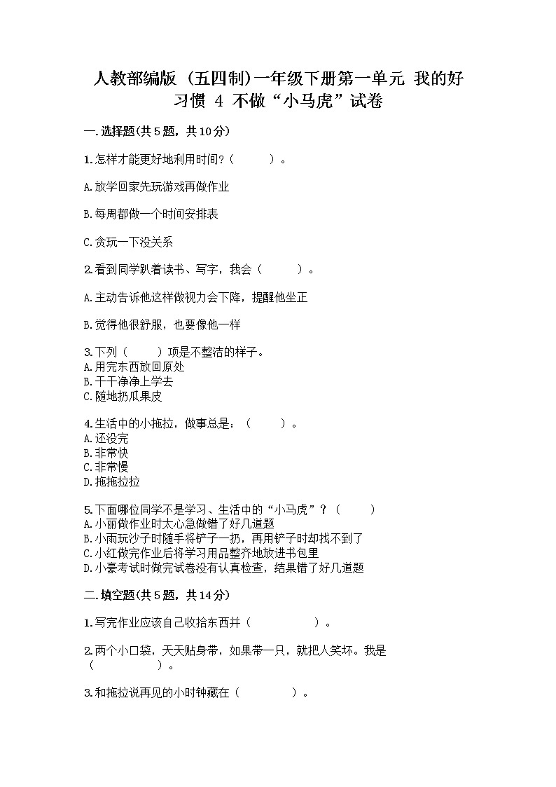 人教部编版 一年级下册第一单元 我的好习惯 4 不做“小马虎”试卷附答案（巩固）01