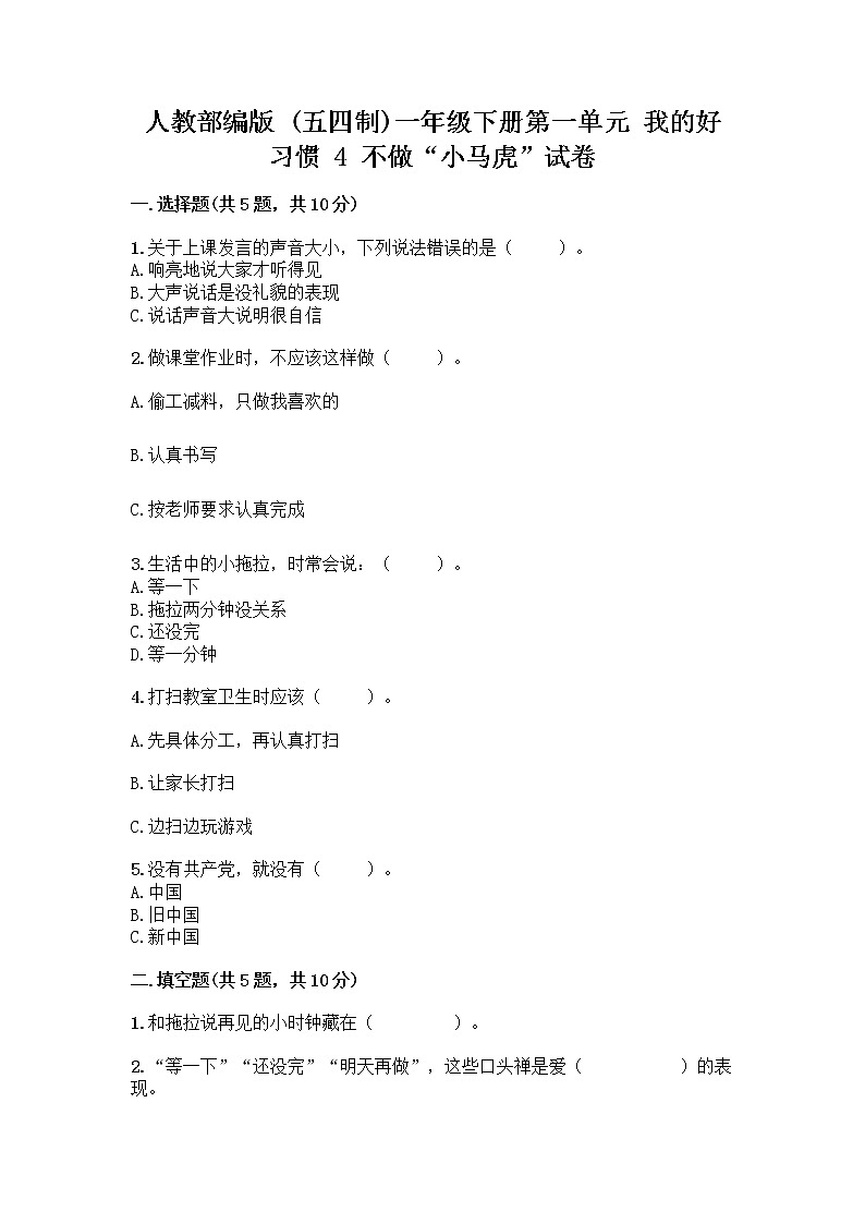 人教部编版 一年级下册第一单元 我的好习惯 4 不做“小马虎”试卷含答案（培优B卷）01