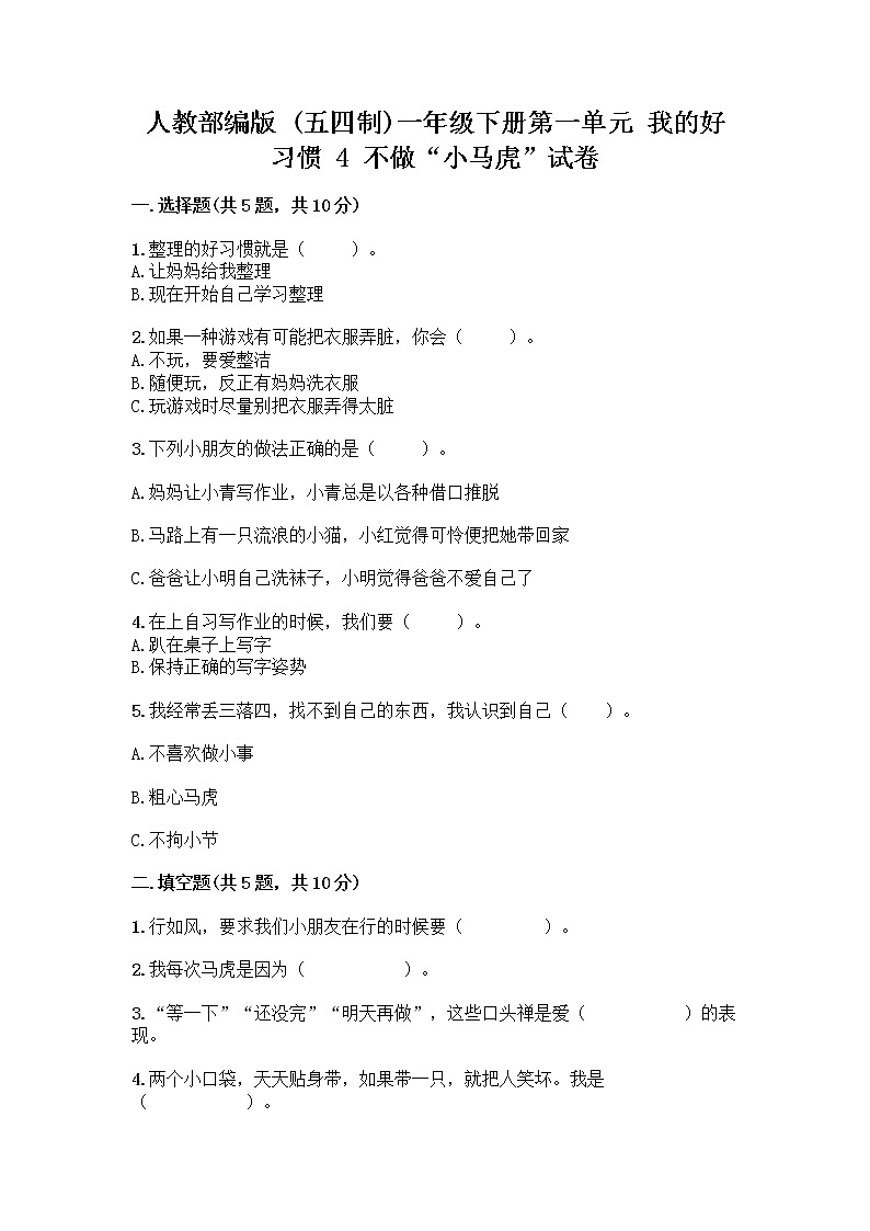 人教部编版 一年级下册第一单元 我的好习惯 4 不做“小马虎”试卷附答案（能力提升）01