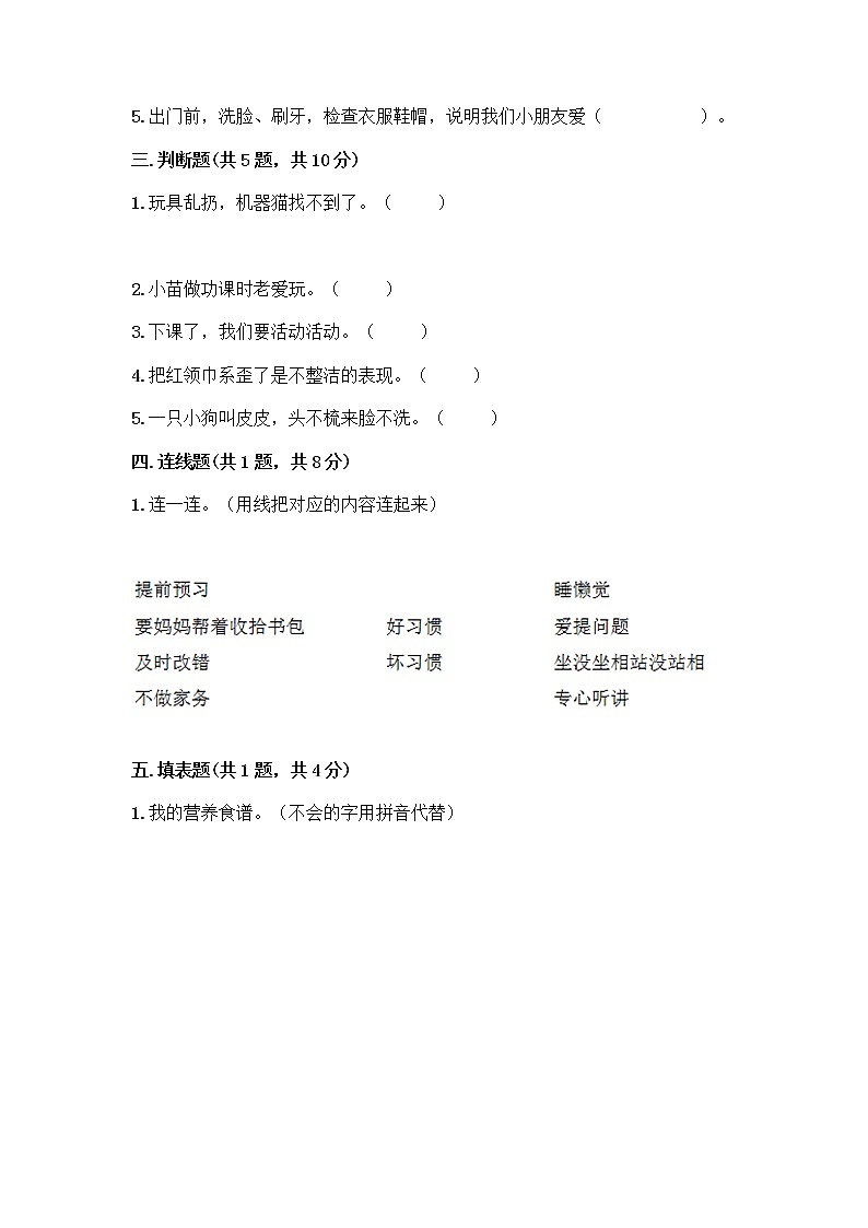 人教部编版 一年级下册第一单元 我的好习惯 4 不做“小马虎”试卷附答案（能力提升）02