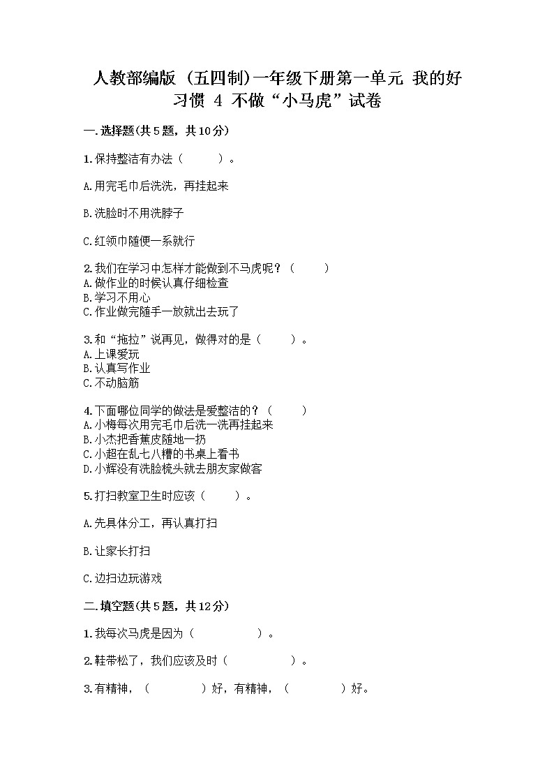 人教部编版 一年级下册第一单元 我的好习惯 4 不做“小马虎”试卷附参考答案【黄金题型】01