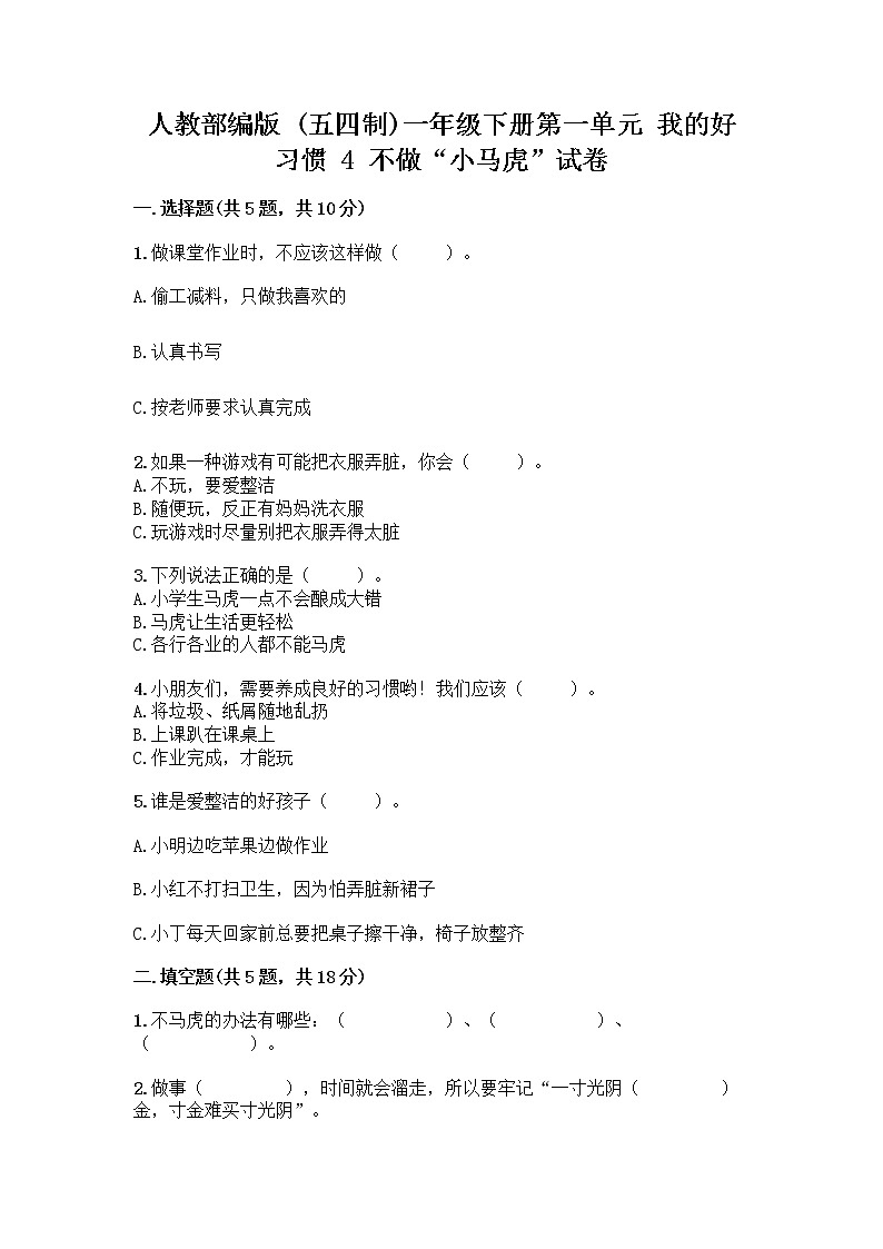 人教部编版 一年级下册第一单元 我的好习惯 4 不做“小马虎”试卷附参考答案AB卷01