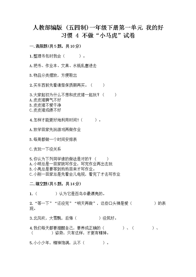 人教部编版 一年级下册第一单元 我的好习惯 4 不做“小马虎”试卷精品（名师推荐）01