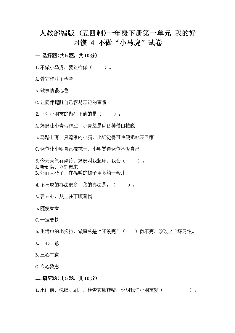 人教部编版 一年级下册第一单元 我的好习惯 4 不做“小马虎”试卷附答案【培优B卷】第1页