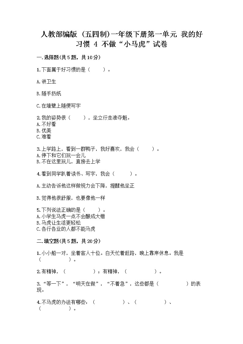 人教部编版 一年级下册第一单元 我的好习惯 4 不做“小马虎”试卷精品（基础题）01