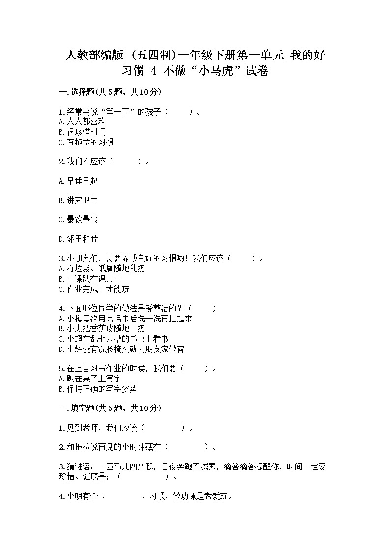 人教部编版 一年级下册第一单元 我的好习惯 4 不做“小马虎”试卷附答案【综合卷】01