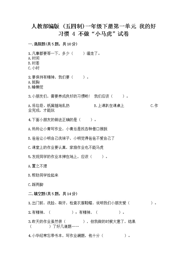 人教部编版 一年级下册第一单元 我的好习惯 4 不做“小马虎”试卷及完整答案01