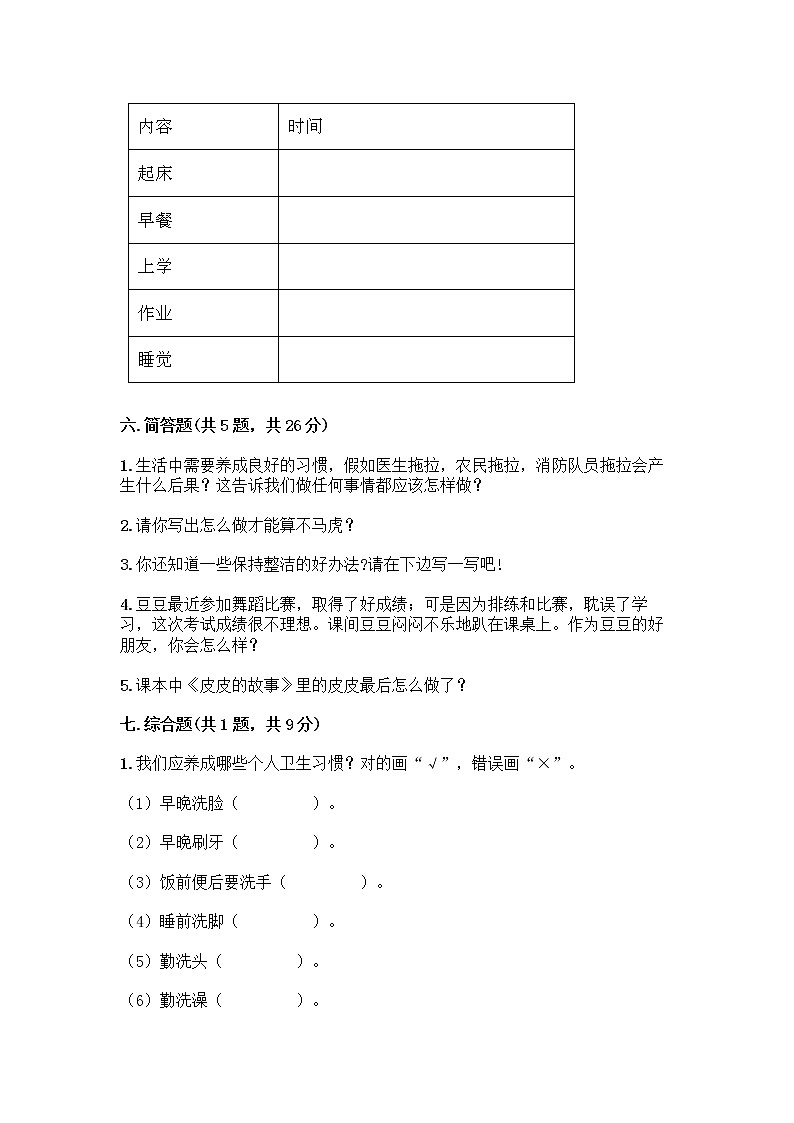 人教部编版 一年级下册第一单元 我的好习惯 4 不做“小马虎”试卷及完整答案03
