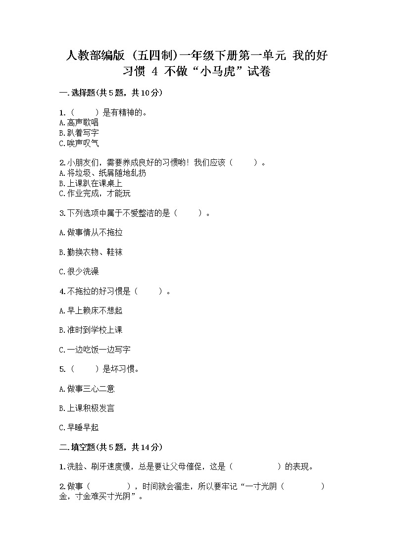 人教部编版 一年级下册第一单元 我的好习惯 4 不做“小马虎”试卷附答案（夺分金卷）01
