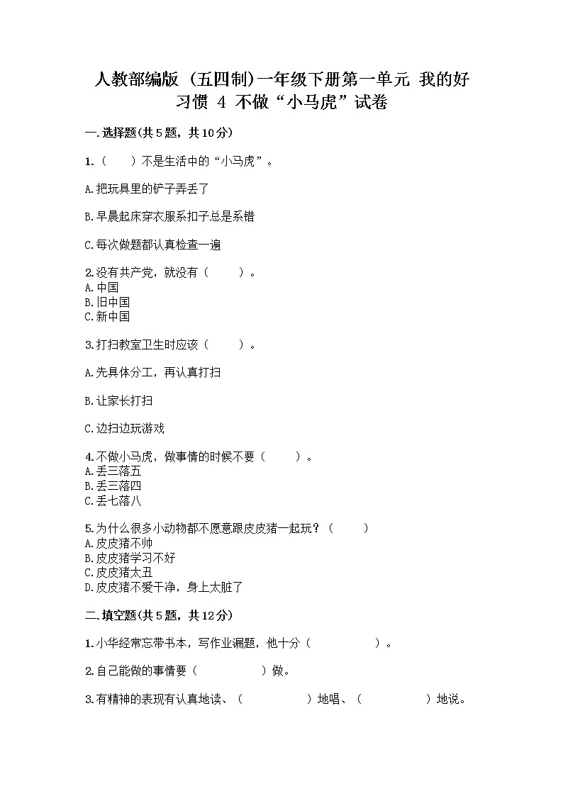 人教部编版 一年级下册第一单元 我的好习惯 4 不做“小马虎”试卷附参考答案（培优A卷）第1页