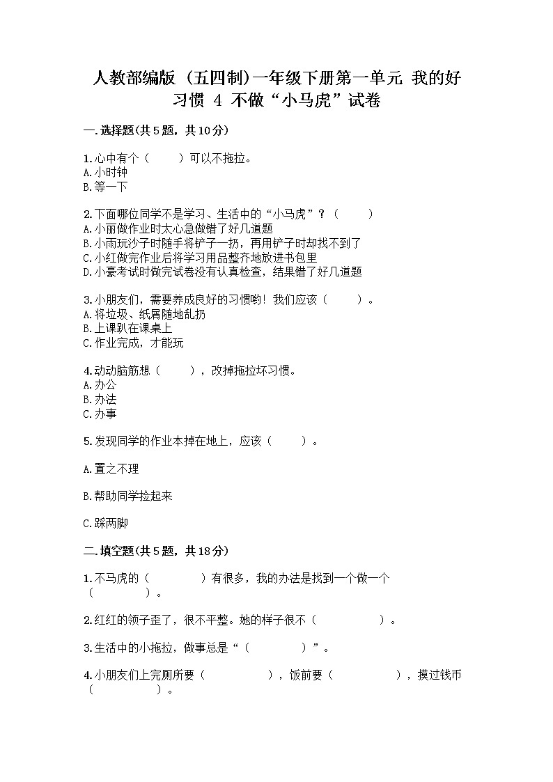 人教部编版 一年级下册第一单元 我的好习惯 4 不做“小马虎”试卷含答案（精练）01