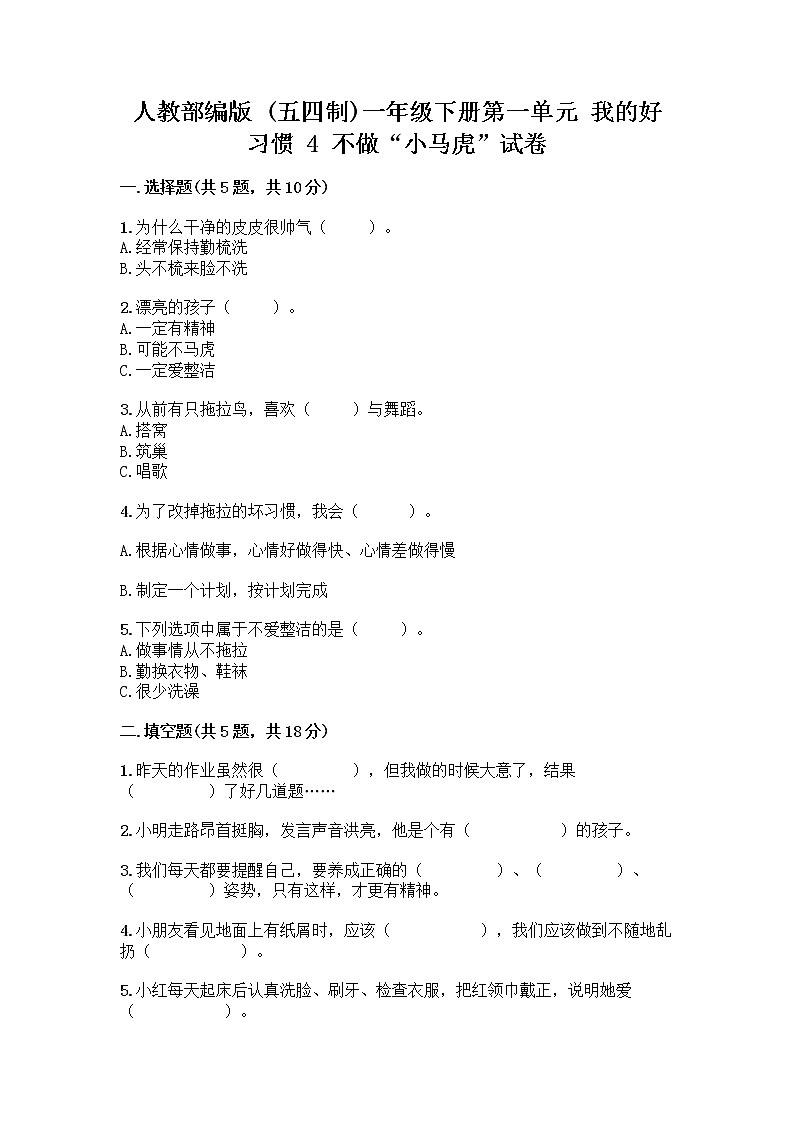 人教部编版 一年级下册第一单元 我的好习惯 4 不做“小马虎”试卷附答案【典型题】01