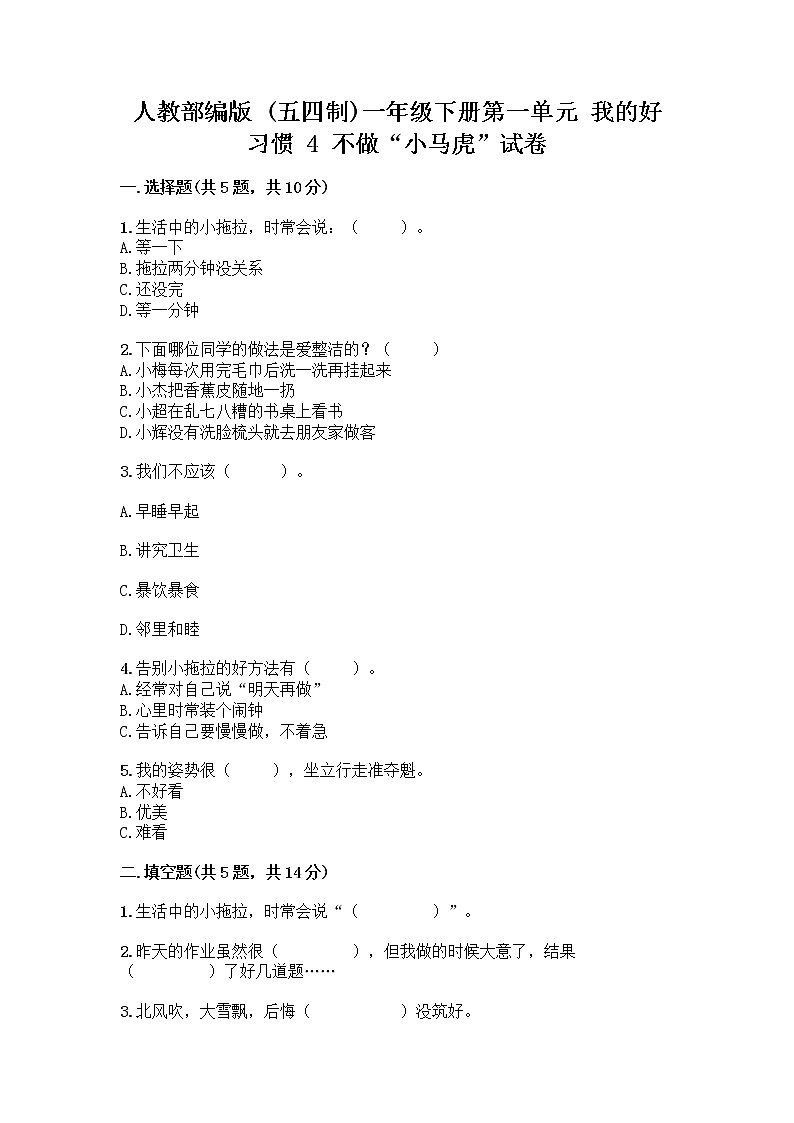 人教部编版 一年级下册第一单元 我的好习惯 4 不做“小马虎”试卷附答案（综合卷）01