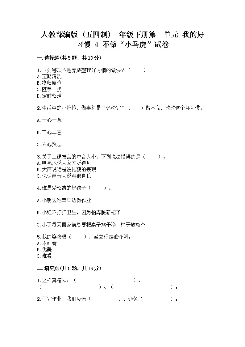 人教部编版 一年级下册第一单元 我的好习惯 4 不做“小马虎”试卷含答案（巩固）01