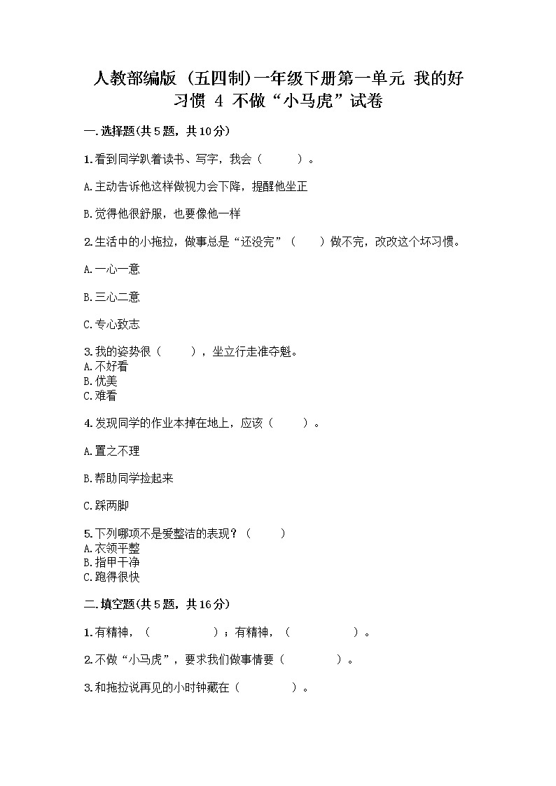 人教部编版 一年级下册第一单元 我的好习惯 4 不做“小马虎”试卷附答案（培优B卷）01