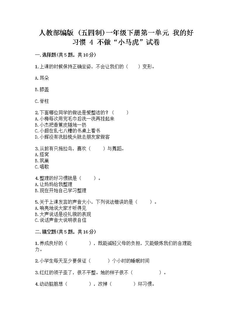 人教部编版 一年级下册第一单元 我的好习惯 4 不做“小马虎”试卷精品01