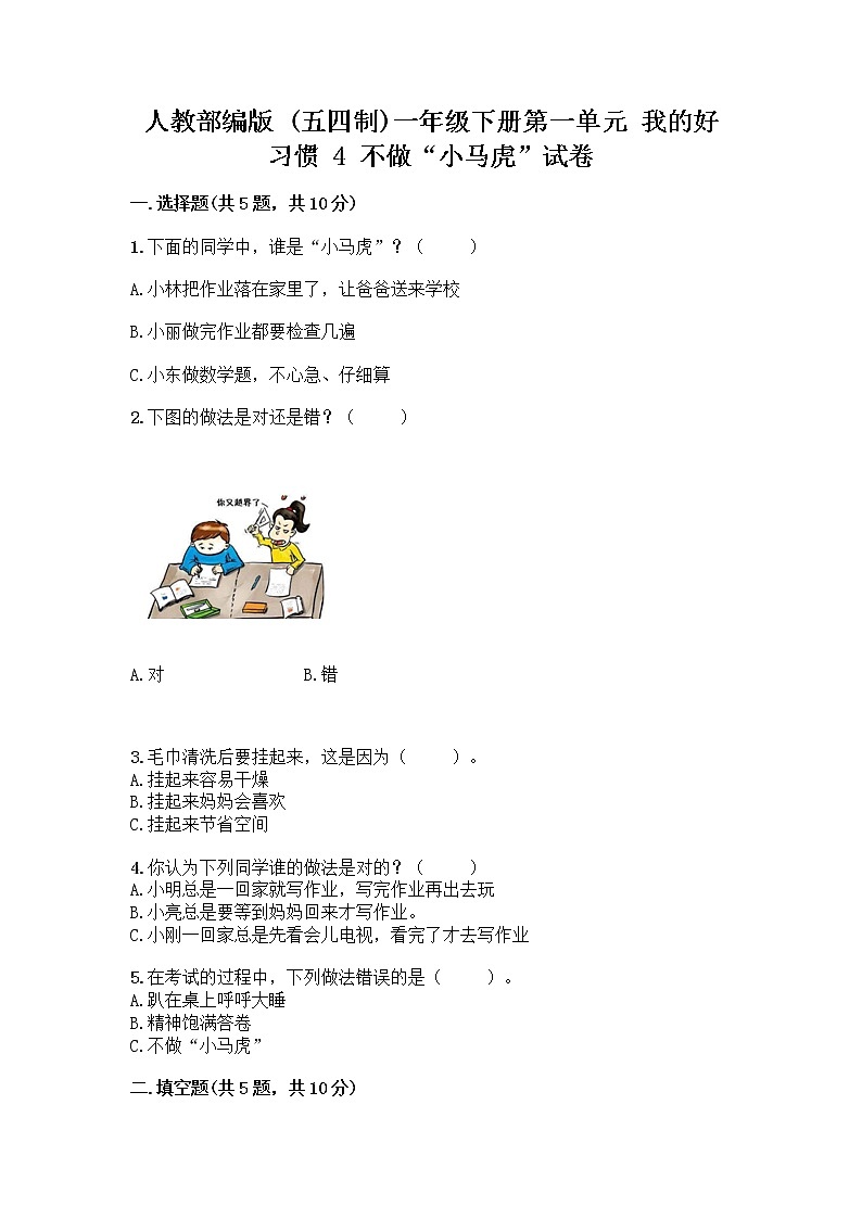 人教部编版 一年级下册第一单元 我的好习惯 4 不做“小马虎”试卷附答案【综合题】第1页