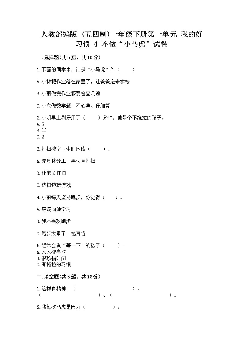 人教部编版 一年级下册第一单元 我的好习惯 4 不做“小马虎”试卷推荐第1页