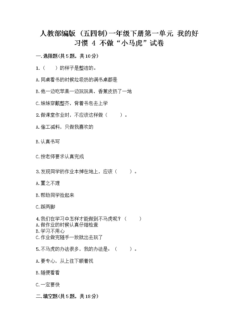 人教部编版 一年级下册第一单元 我的好习惯 4 不做“小马虎”试卷含答案（基础题）第1页