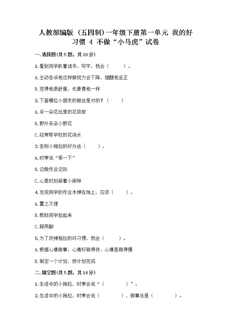 人教部编版 一年级下册第一单元 我的好习惯 4 不做“小马虎”试卷含答案（黄金题型）01