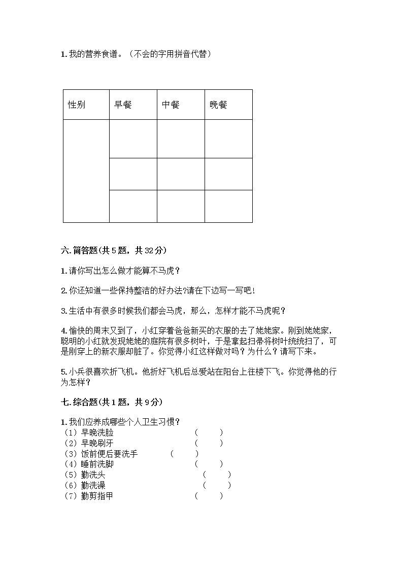 人教部编版 一年级下册第一单元 我的好习惯 4 不做“小马虎”试卷含答案（黄金题型）03