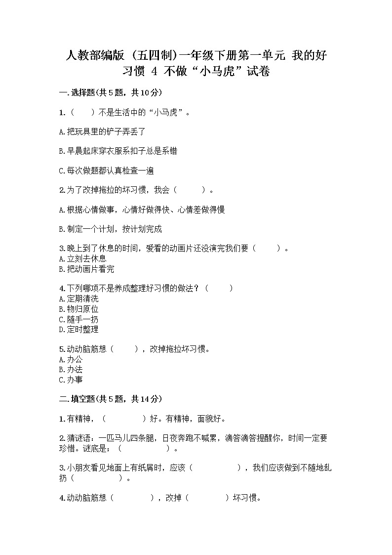 人教部编版 一年级下册第一单元 我的好习惯 4 不做“小马虎”试卷附答案【基础题】01