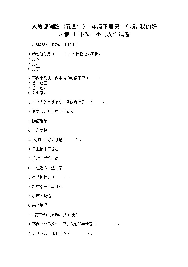 人教部编版 一年级下册第一单元 我的好习惯 4 不做“小马虎”试卷及答案【名校卷】01