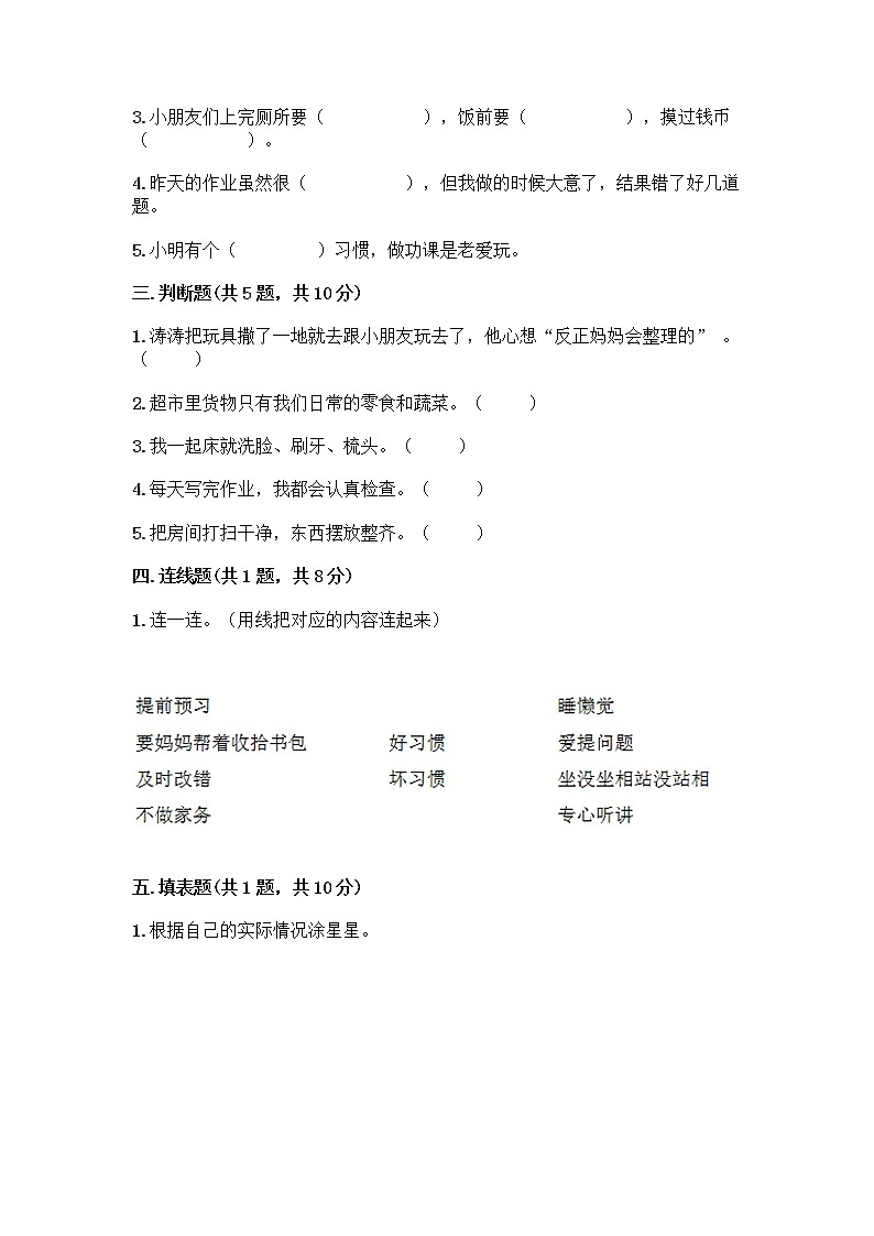 人教部编版 一年级下册第一单元 我的好习惯 4 不做“小马虎”试卷及答案【名校卷】02