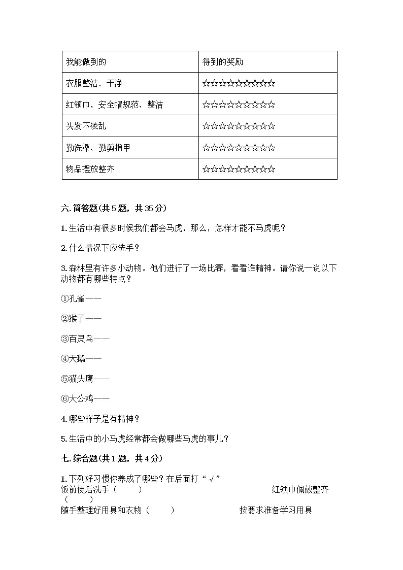 人教部编版 一年级下册第一单元 我的好习惯 4 不做“小马虎”试卷及答案【名校卷】03