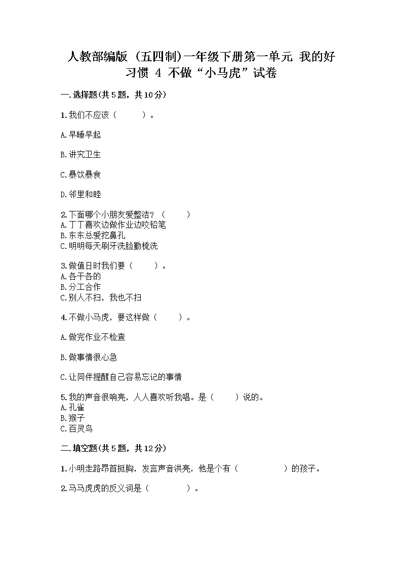 人教部编版 一年级下册第一单元 我的好习惯 4 不做“小马虎”试卷及答案参考第1页